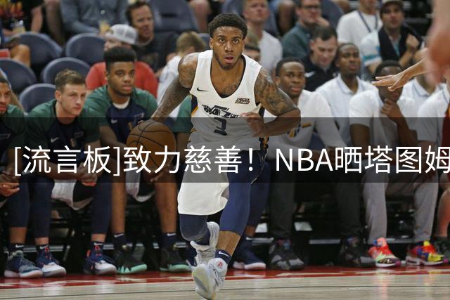 [流言板]致力慈善！NBA晒塔图姆&康利&怀特出席高尔夫慈善赛的照片